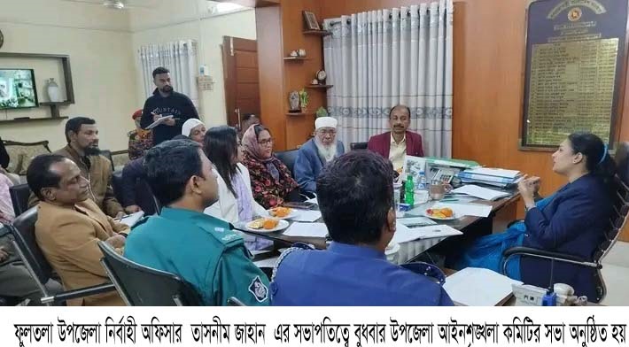 ফুলতলা উপজেলা আইনশৃঙ্খলা কমিটির সভা অনুষ্ঠিত